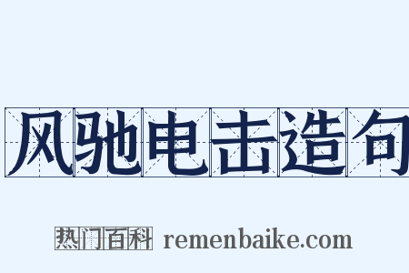 风驰电击造句是什么意思的图片
